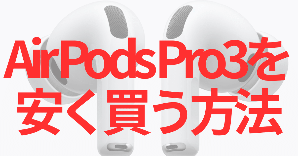 Airpods Pro 3 安く買う方法｜Appleとカメラが大好き！編集部