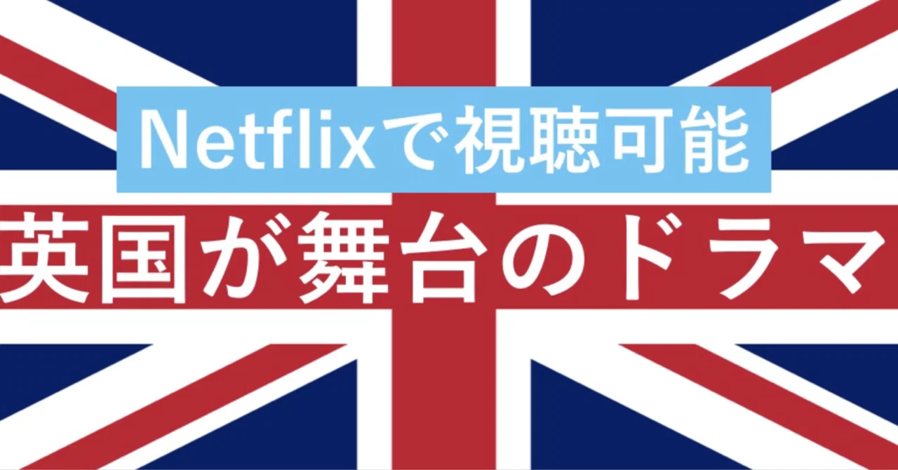 Netflixで視聴可能🇬🇧英国を舞台にしたドラマ｜misosukii