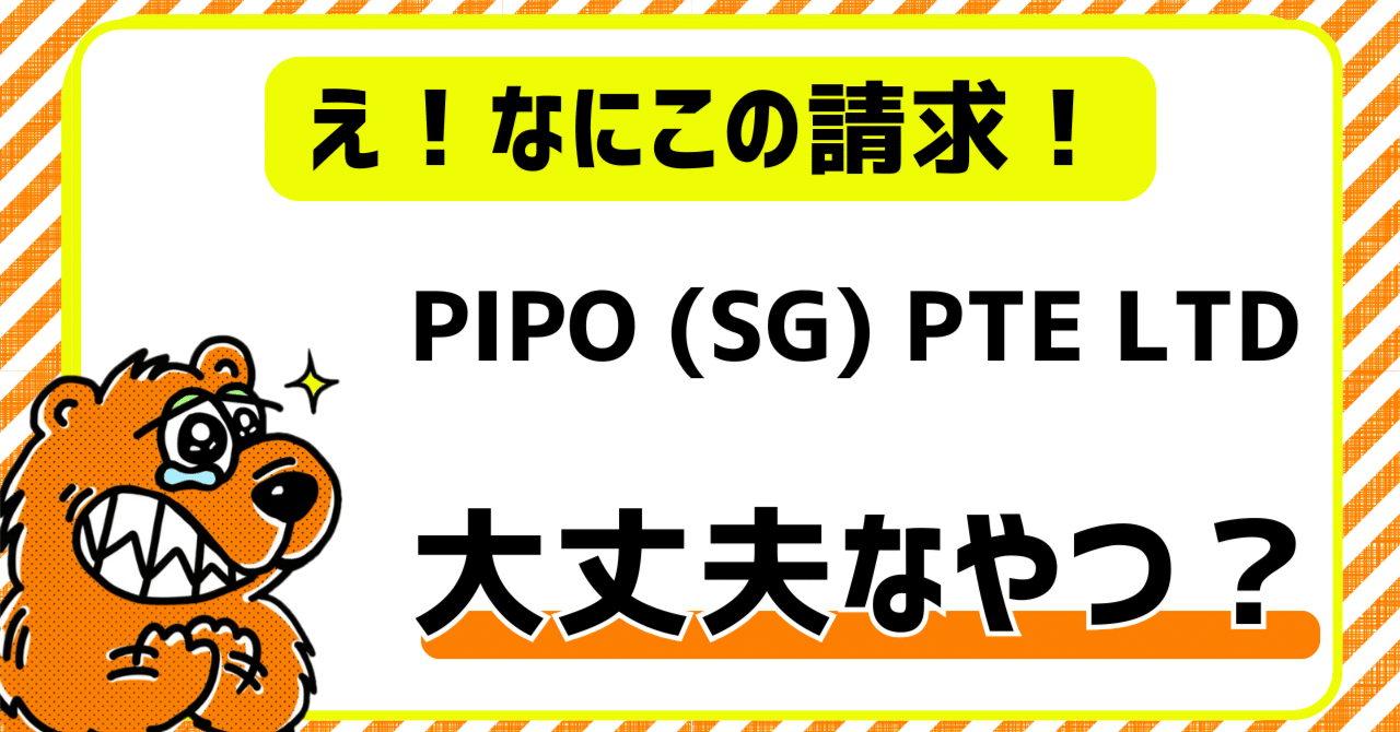 pipo様ご確認ページ PIPO (SG) PTE LTD」からの請求は何？実はCapCutの利用料だった件｜マーク