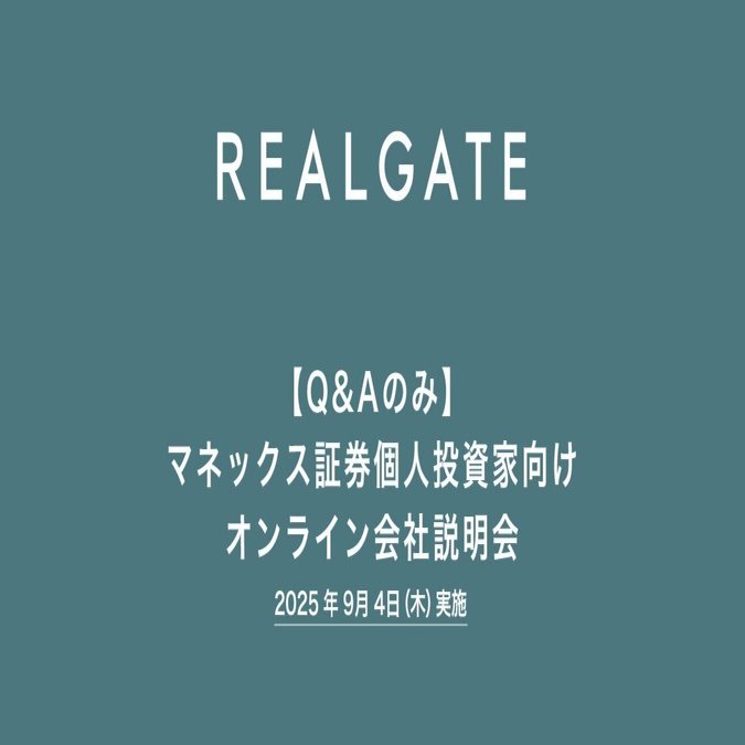 REALGATE】マネックス証券個人投資家向けオンライン会社説明会書き起こし（Q＆Aのみ）｜株式会社リアルゲイト（IR）