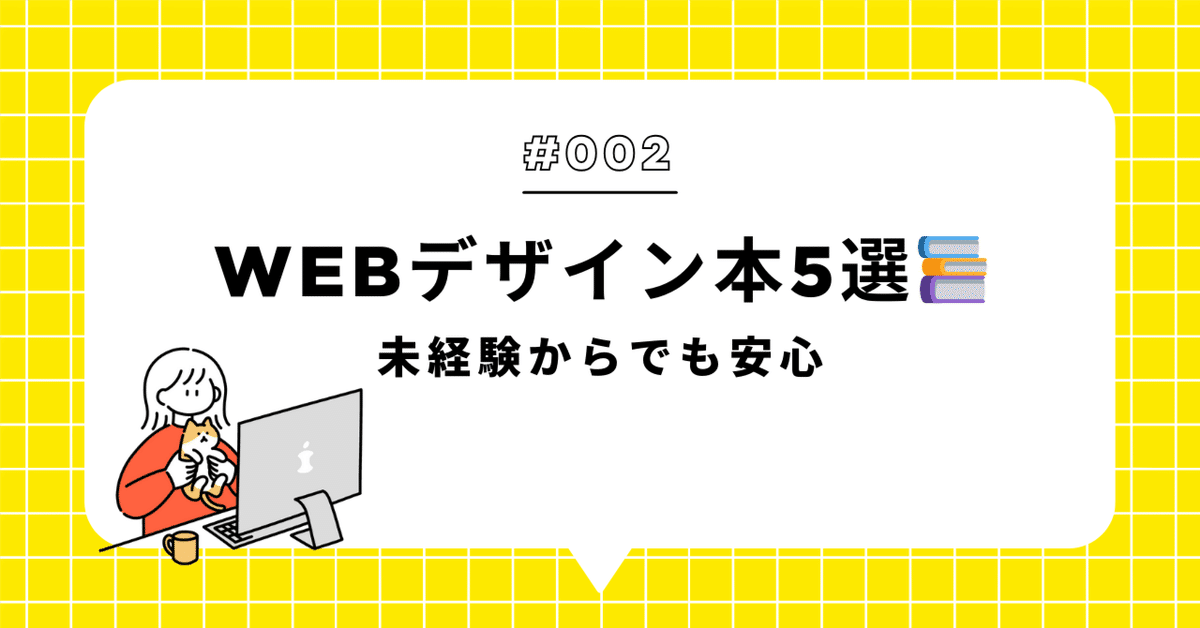 とりあえずコレ！WEBデザイン入門に役立つ本5冊📚｜りん