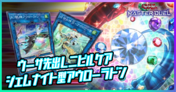 原石スミスジェムナイト　大会構築 原石スミスジェムナイト 大会構築 2024ジェムナイト】 優勝