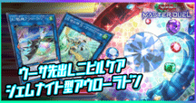 ユベル展開ルート（ファントム・オブ・ユベル実装後｜ま