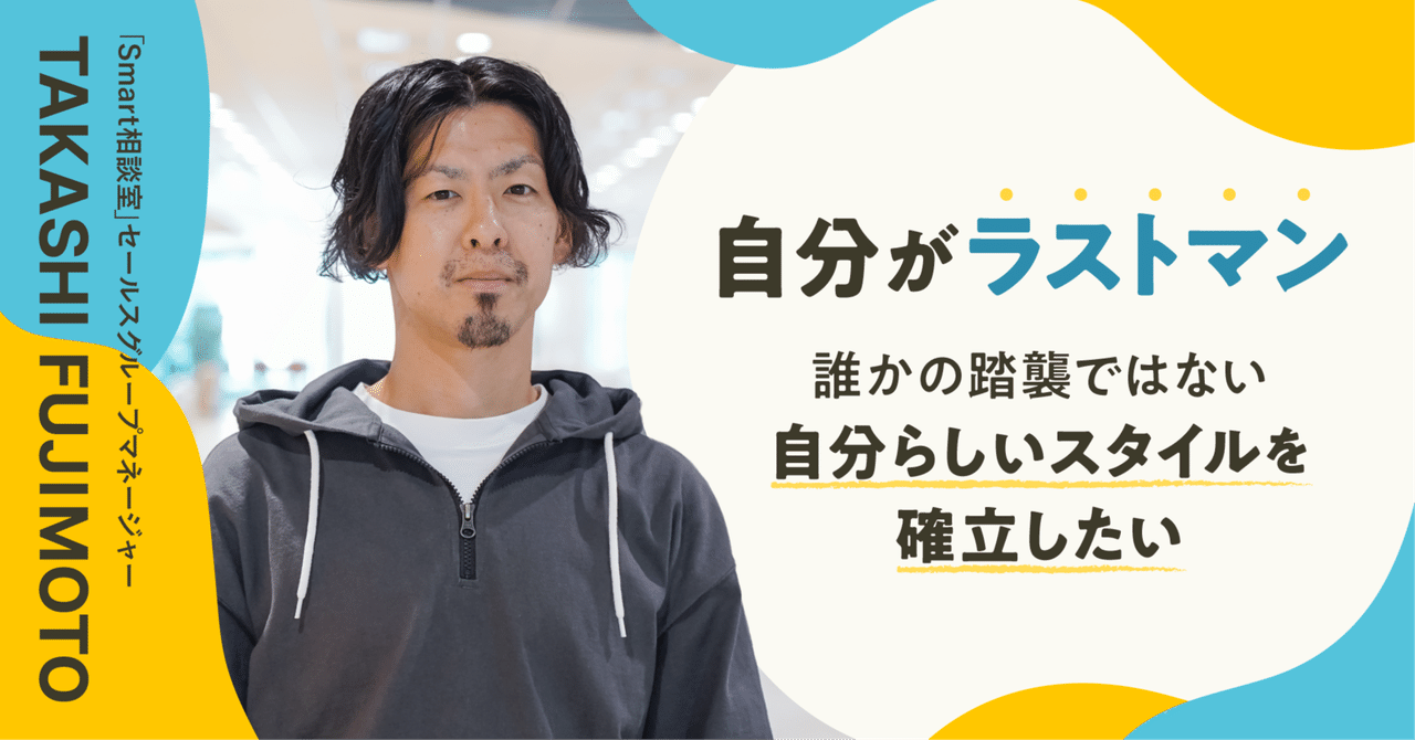自分がラストマン。誰かの踏襲ではない、自分らしいスタイルを確立したい
