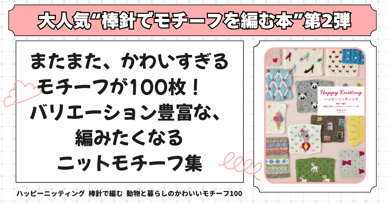 hachette 棒針あみモチーフコレクション グラフィック社 フラワーニッティング 棒針で編む かわいい花と実の