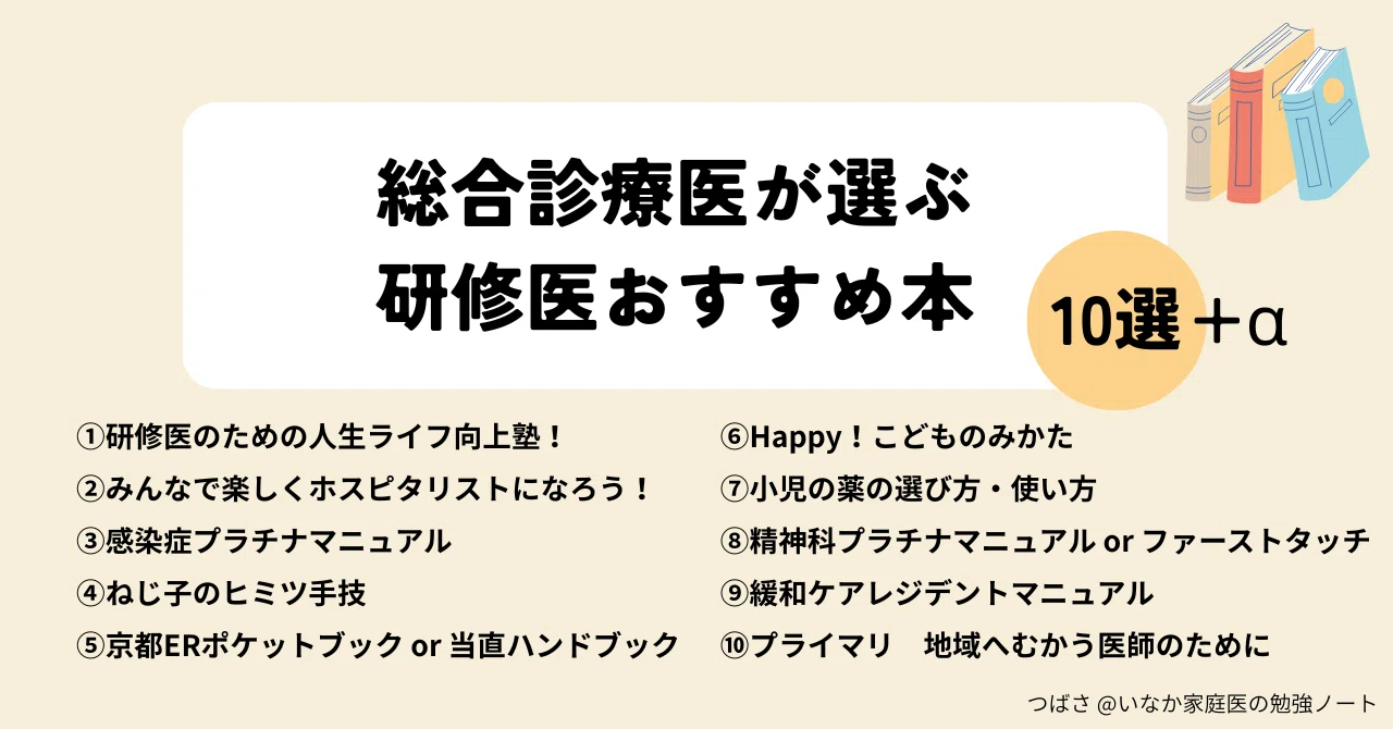 総合診療医が選ぶ 研修医おすすめ本 10選+α|つばさ(いなか 総合診療医が選ぶ 研修医おすすめ本 10選+α|つばさ(いなか