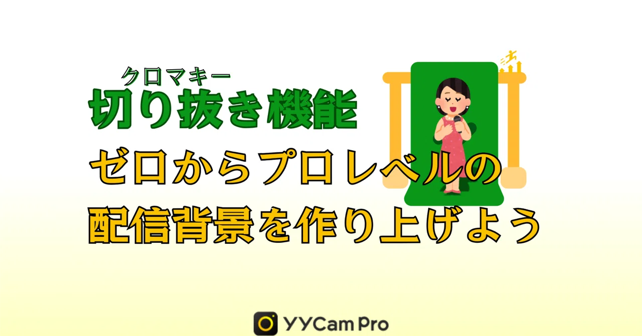 YYCamPro Cutout Feature Complete Guide: Create a Professional-Level ...