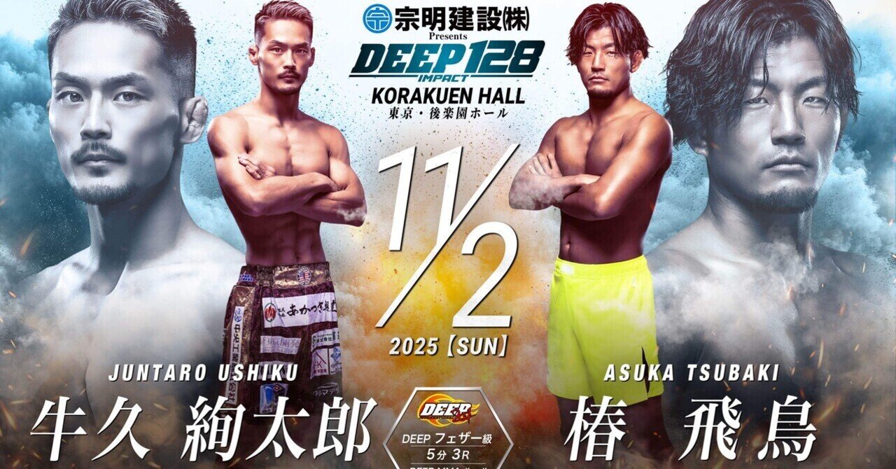 11月2日 DEEP128 牛久絢太郎 vs 椿飛鳥｜椿 飛鳥