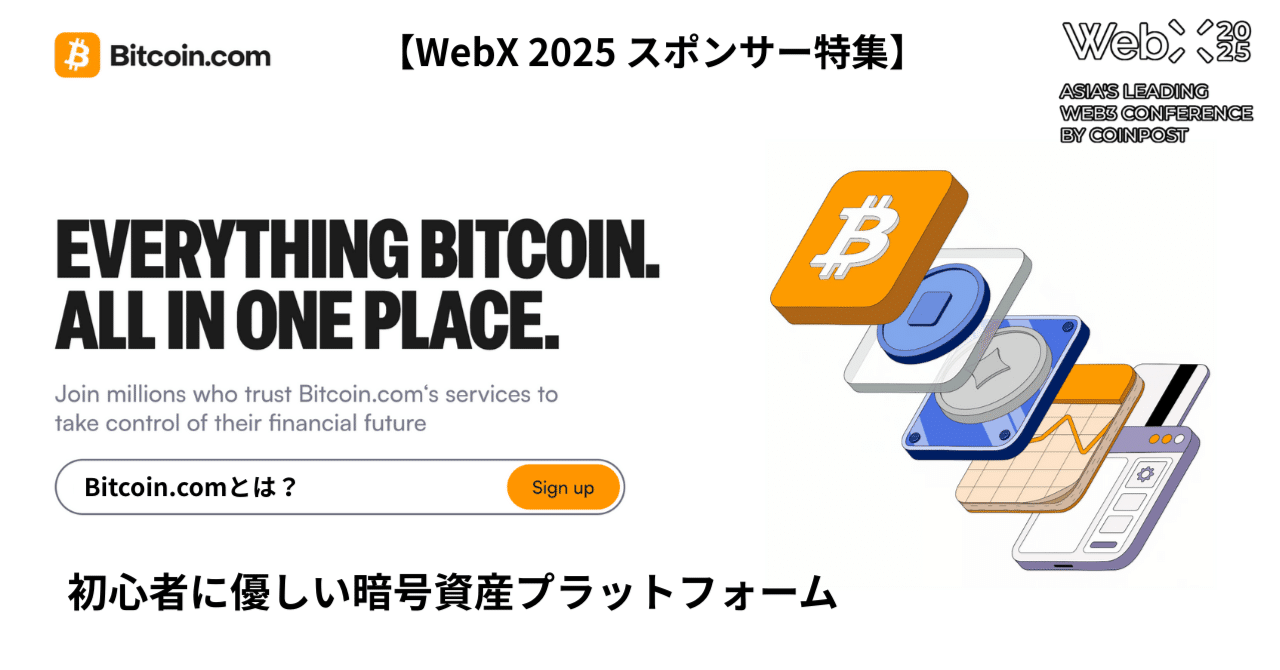 WebX 2025 スポンサー特集】Bitcoin.comとは？初心者に優しい暗号資産プラットフォーム｜𝐑𝐞𝐜𝐚𝐥 (りかる)