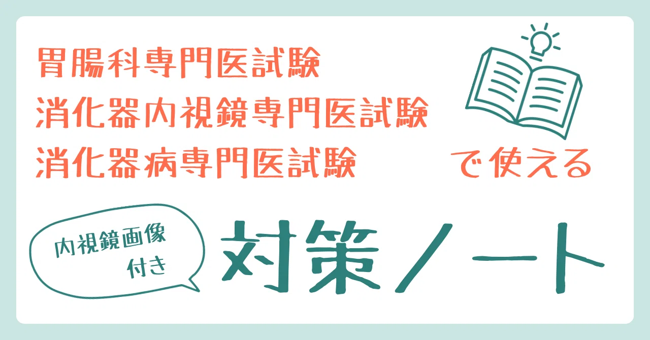 保存版📚】胃腸科専門医・消化器内視鏡専門医・消化器病専門医試験の