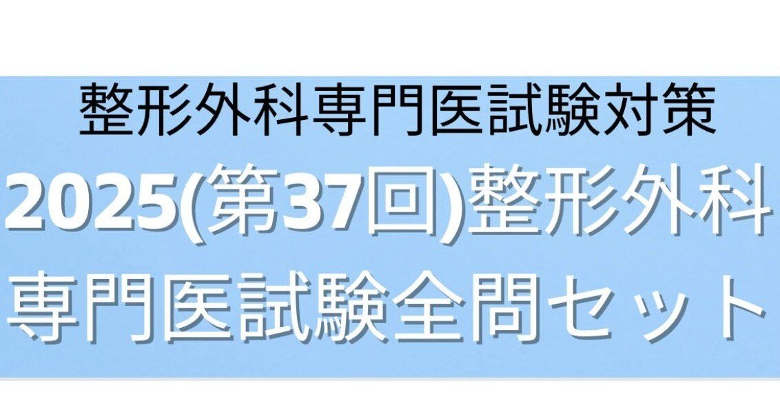 整形外科卒後研修Q&A 問題編・解説編　改訂第7版 整形外科卒後研修Q&A(改訂第8版): 問題編/解説編 | 日本整形外科