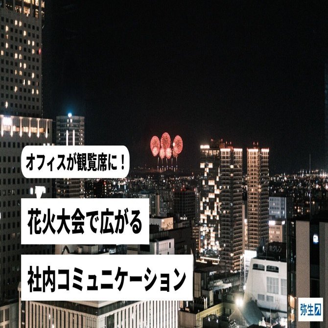オフィスが観覧席に！花火大会で広がる社内コミュニケーション