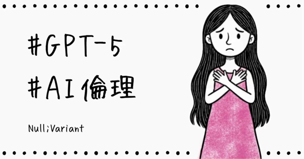 ChatGPT-5に「2択やめろ」って何回言っても通じない件について｜Null