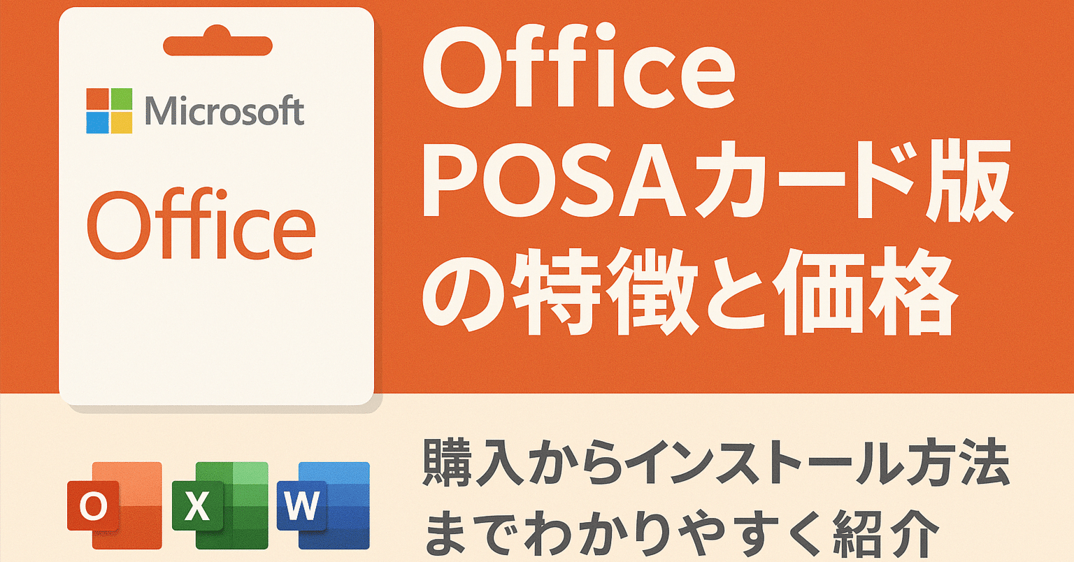 Office POSAカード版の特徴と価格｜購入からインストール方法までわかりやすく紹介！｜ソフトウェア探求者