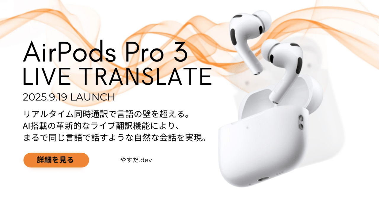 🎧 AirPods Pro 3が変える翻訳の未来！AI同時通訳で言語の壁が消える日