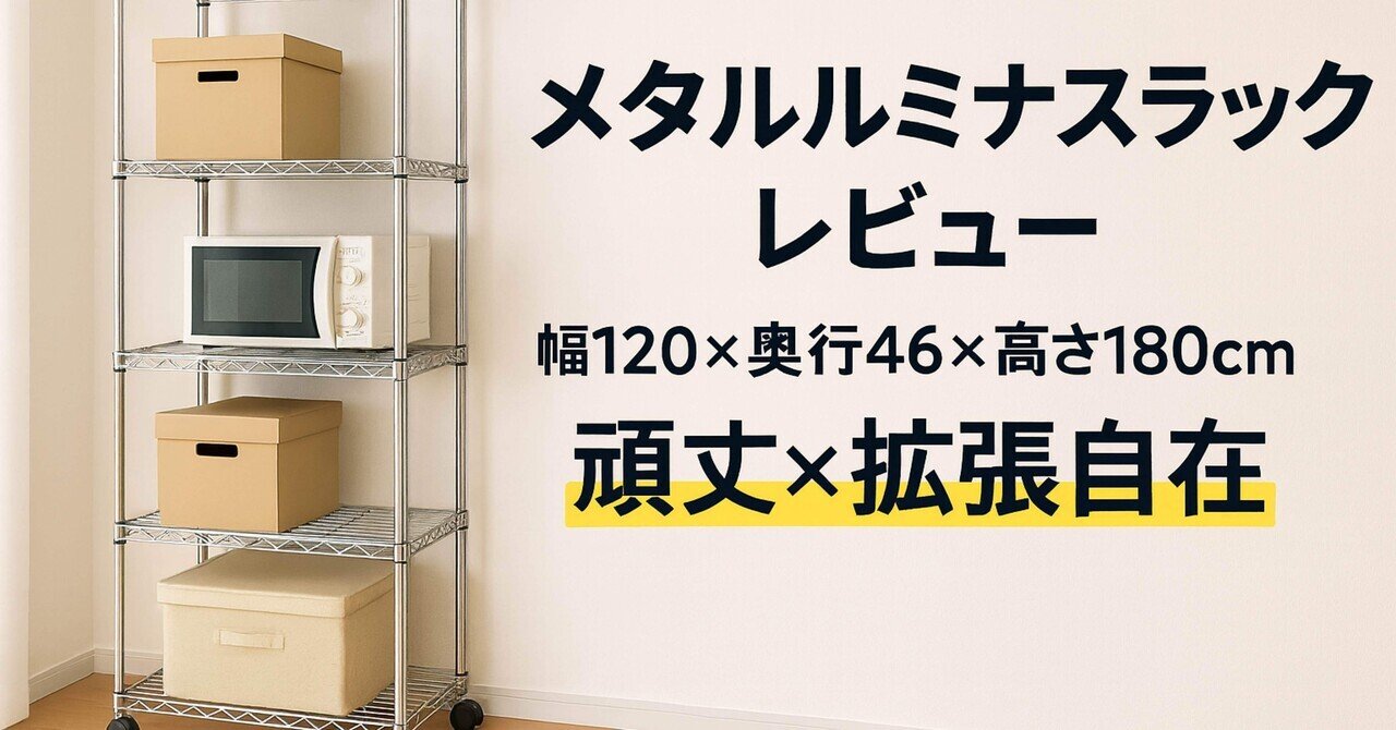 ドウシシャ「メタルルミナスラック」幅120・5段レビュー｜耐荷重