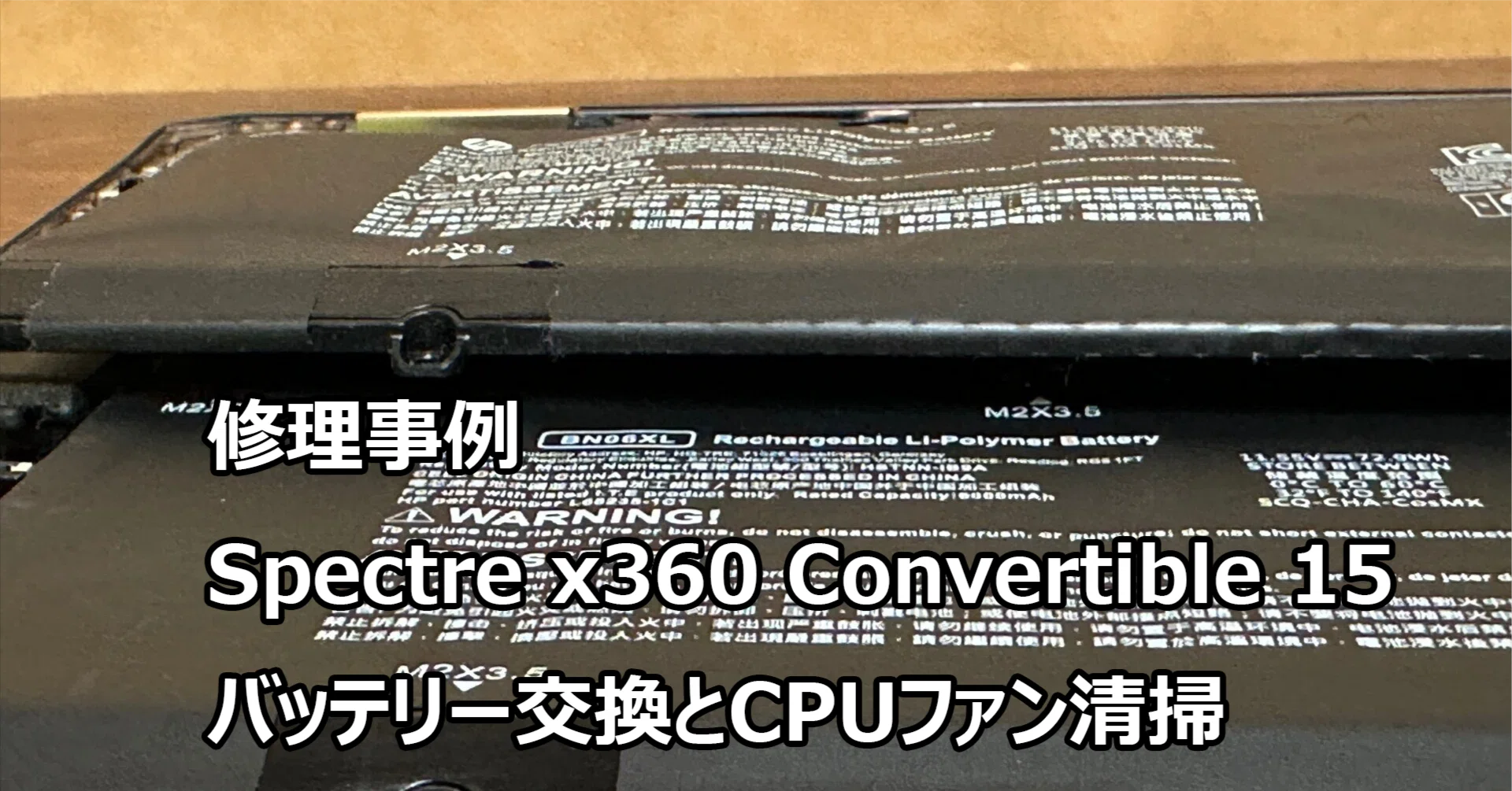 hp Spectre x360 Convertible 15 バッテリー交換 | パソコン修理 札幌