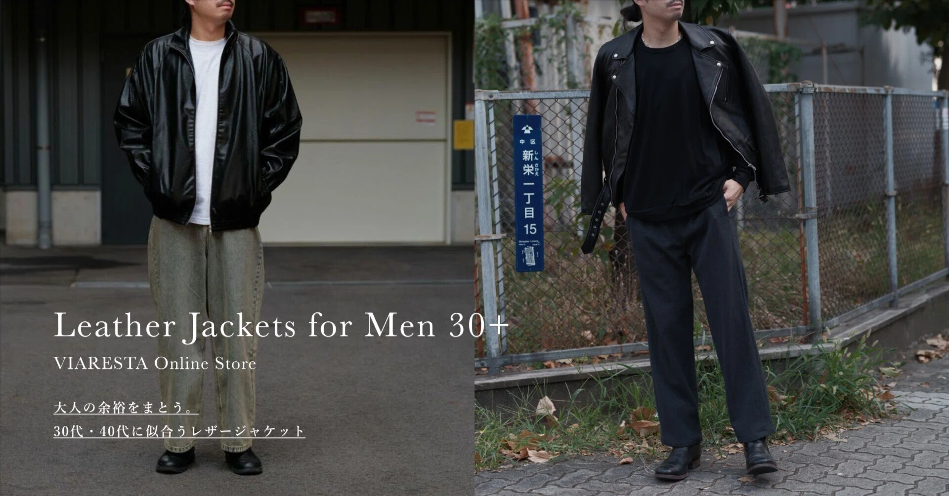 大人の余裕をまとう。30代・40代に似合うレザージャケット特集｜Sumi