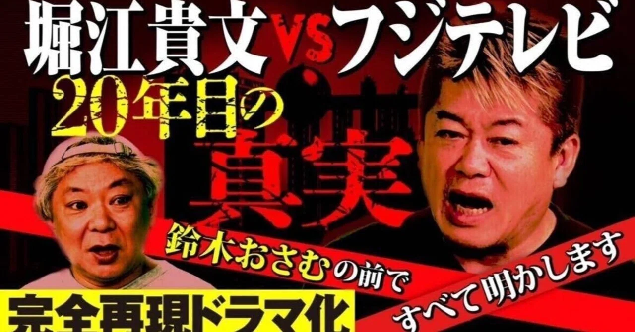フジテレビ買収騒動のドラマは、なぜ今まで再現されなかったのか 