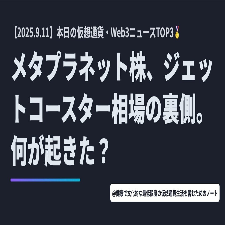 メタプラネット株、ジェットコースター相場の裏側。何が起きた？【9月11日 仮想通貨/Web3ニュースTOP3🏅】｜暗号資産・Web3徒然草｜栃山 直樹