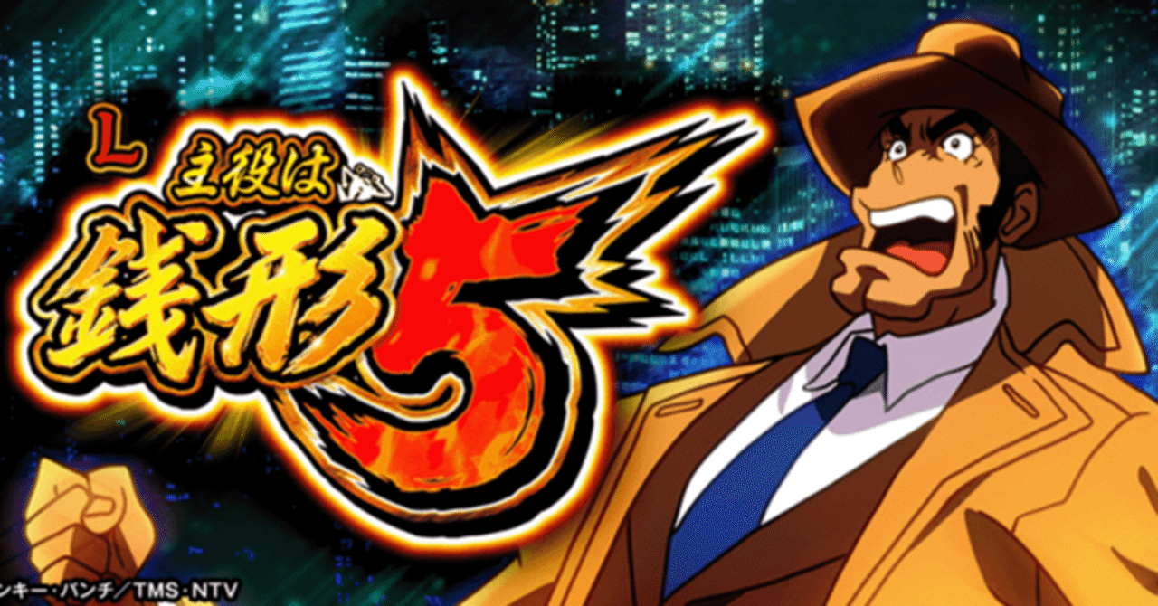 L主役は銭形5|パチスロ スロット 新台 スペック 設定差 打ち方 天井 解析 設定推測 設定判別 フリーズ 試打 動画 導入日 新作 最新 6号機 |パチマガスロマガ
