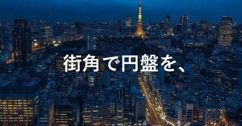 【街角で円盤を、】思う。ｰ円盤に攫われかけた母