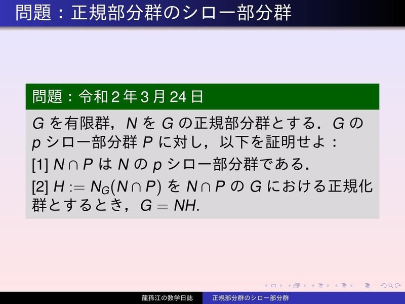 群論 正規部分群のシロー部分群 龍孫江 りゅうそんこう 可換環論botオペレーター Note 群論 正規部分群のシロー部分群 龍孫江 りゅうそんこう 可換環論botオペレーター Note