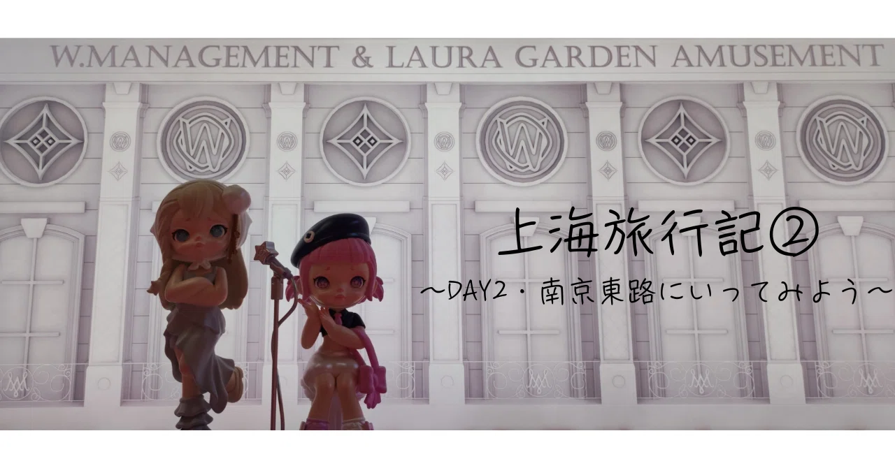 上海旅行記②～DAY2・南京東路にいってみよう～｜佐伯ゆずこ? | 宅録 