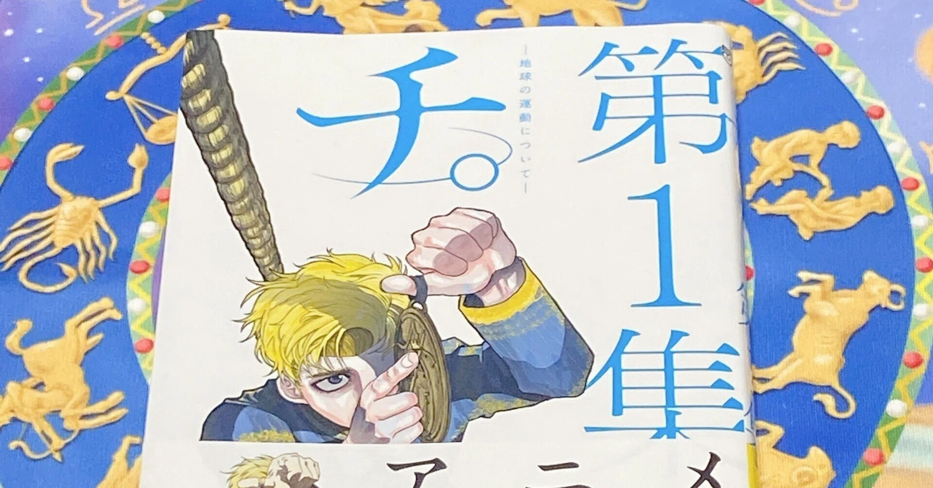 読書】感動が人を歴史を動かす！ 魚豊『チ。－地球の運動について