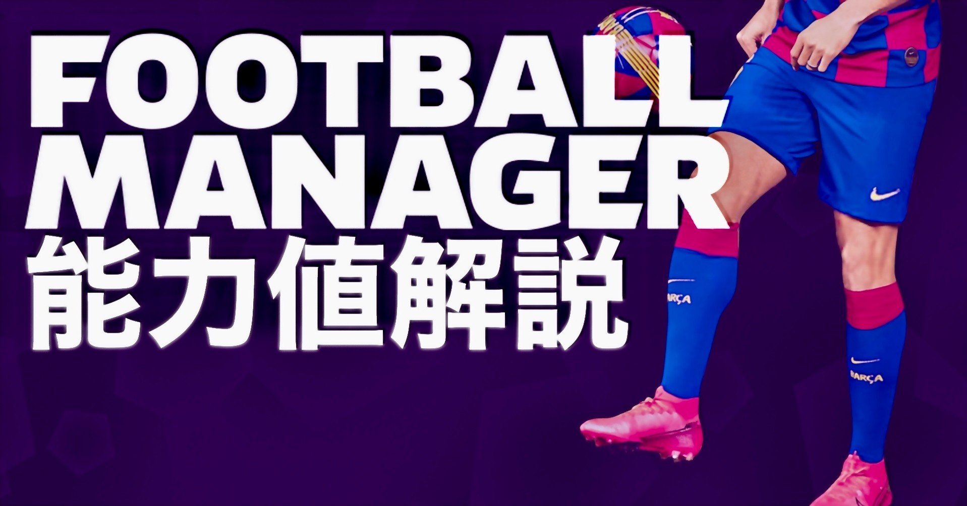 Football Manager 能力値解説 フィールド選手編 滉平 Note