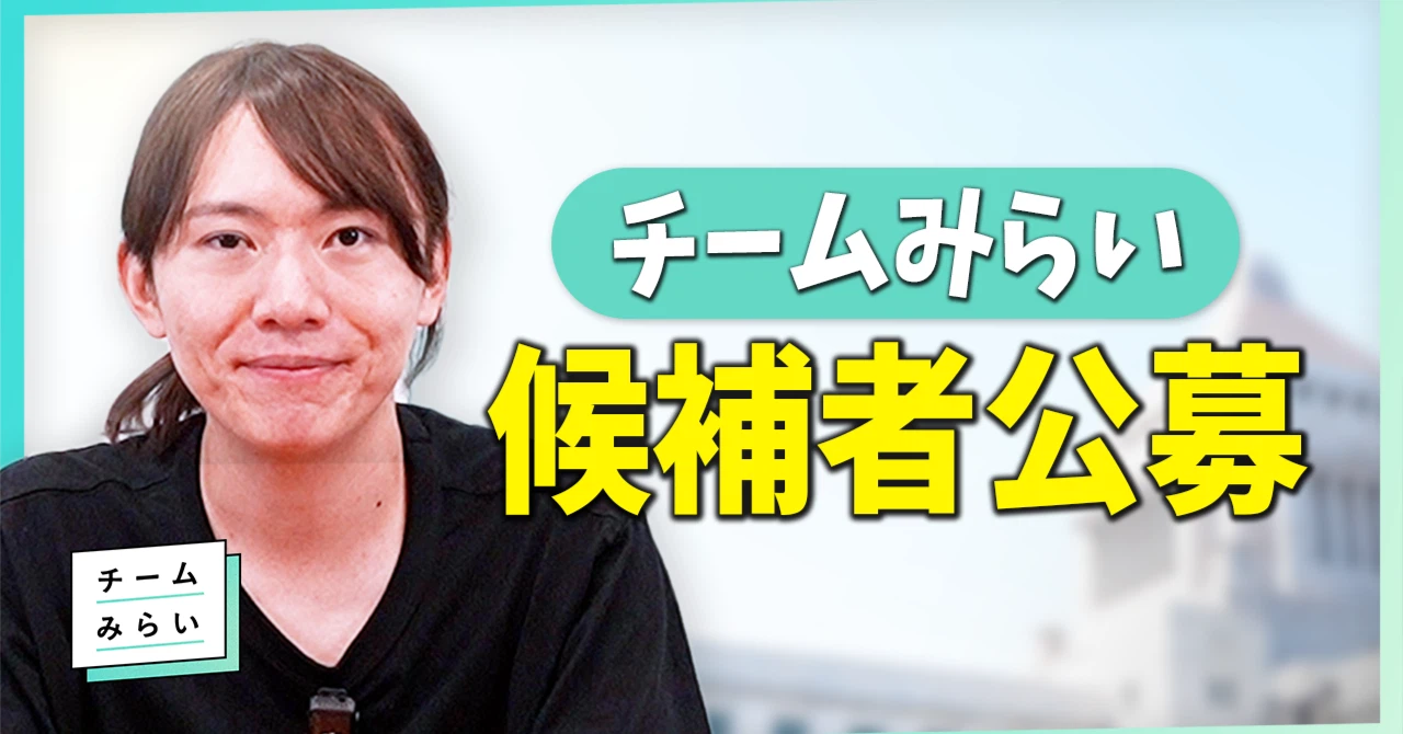 候補者公募