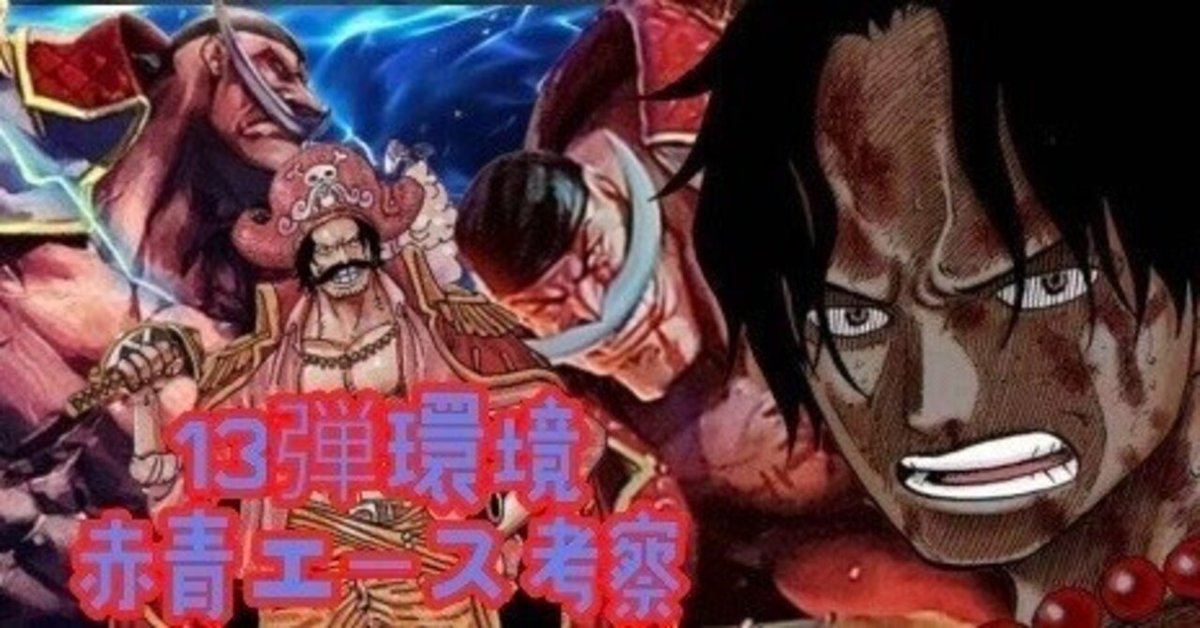 サイクル赤青エース Tier🔥】計算し尽くした赤青エース 【ワンピースカード】｜Jin