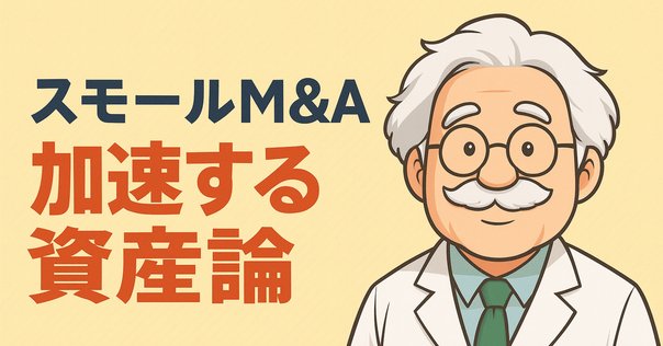 スタートアップM&Aをはじめ、スタートアップ・ファイナンス、CFO