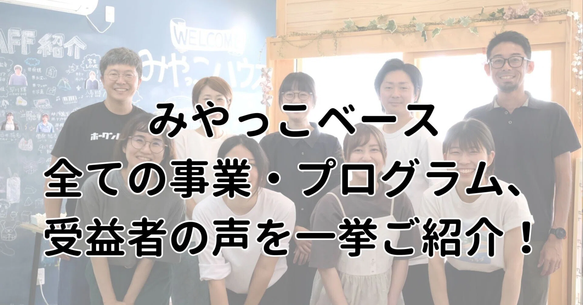 みやっこベースの全ての事業・プログラム、受益者の声を一挙ご紹介