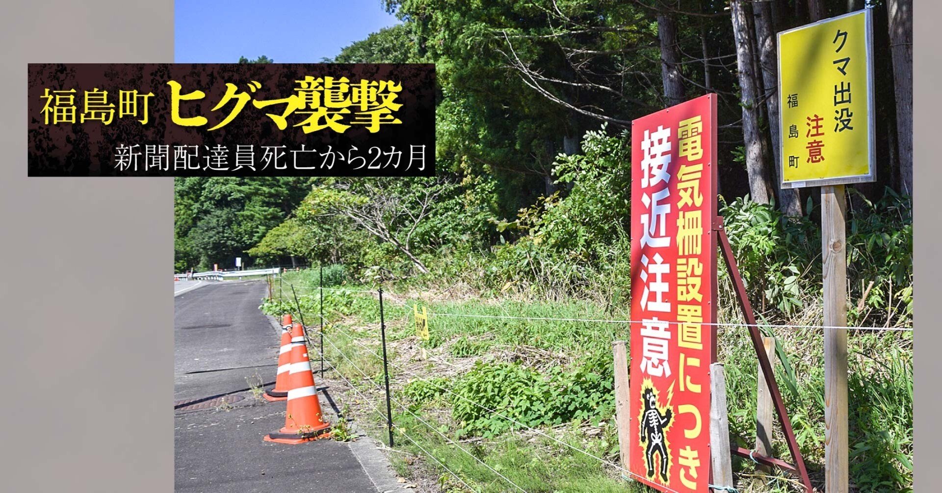 福島町ヒグマ襲撃 新聞配達員死亡から2カ月／収まらぬ脅威、生活や経済