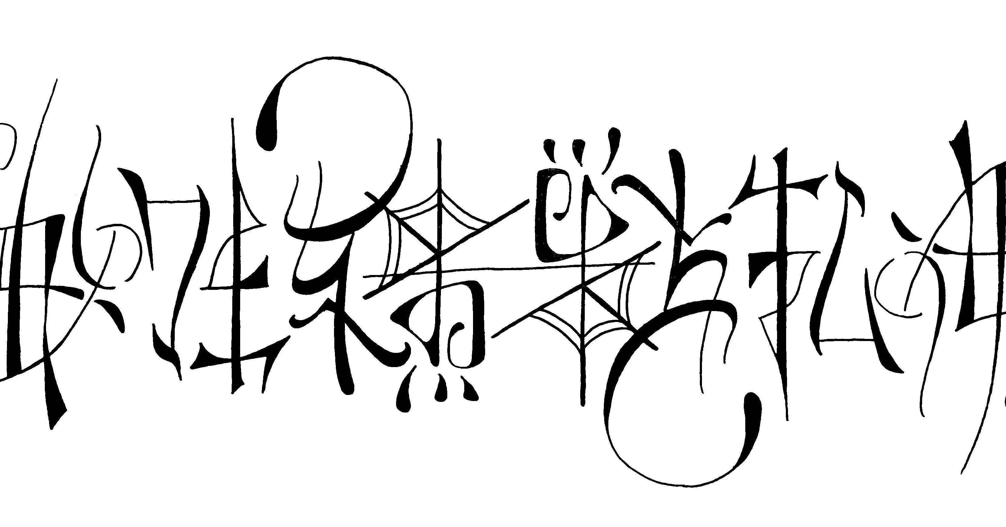 アンビグラム 蜘蛛の巣を払う女 回転型 作ってみたよ Tok Note