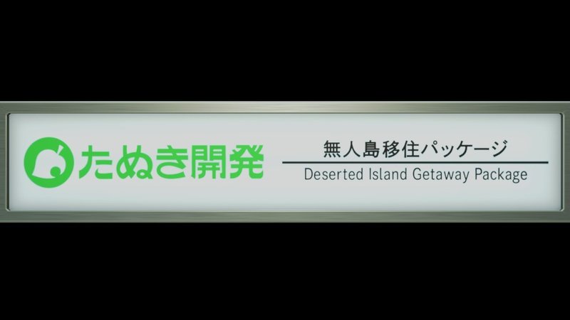 あつまれ どうぶつの森 がやはりおもしろかったことをお前に伝える手紙 わさすら Note
