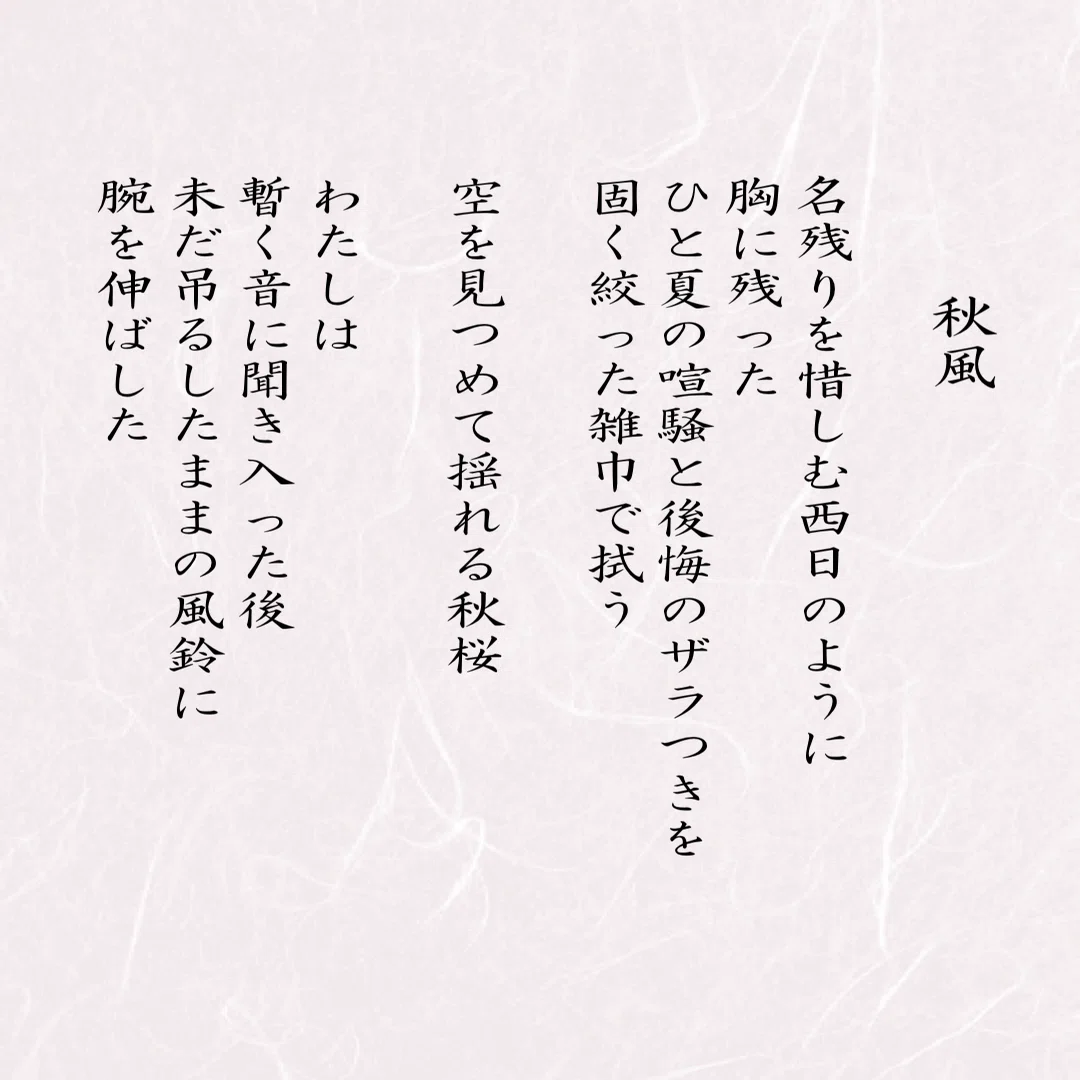 詩 秋風｜吉田 翠＊詩文＊