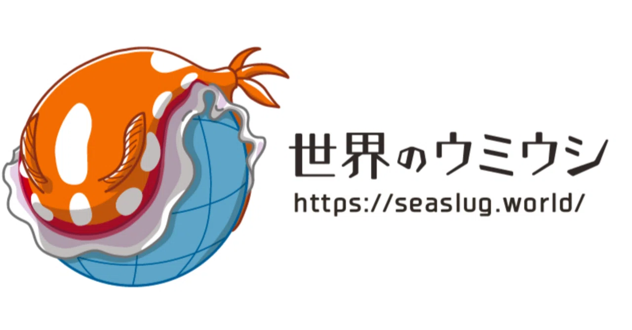 【ご報告と御礼】「世界のウミウシ」の観察記録4万件を国際データベースで公開しました