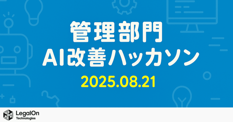 AI時代の活躍人材にアセンションする第一歩！管理部門でハッカソンを開催しました