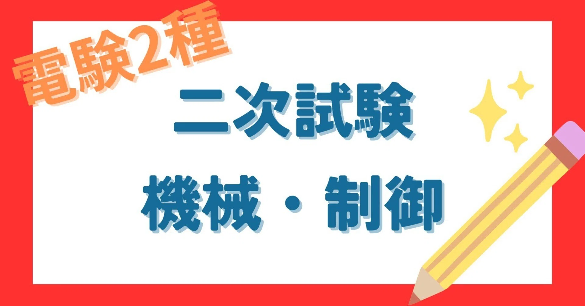 電験2種過去問研究／二次試験「機械・制御」｜もち＠電験合格