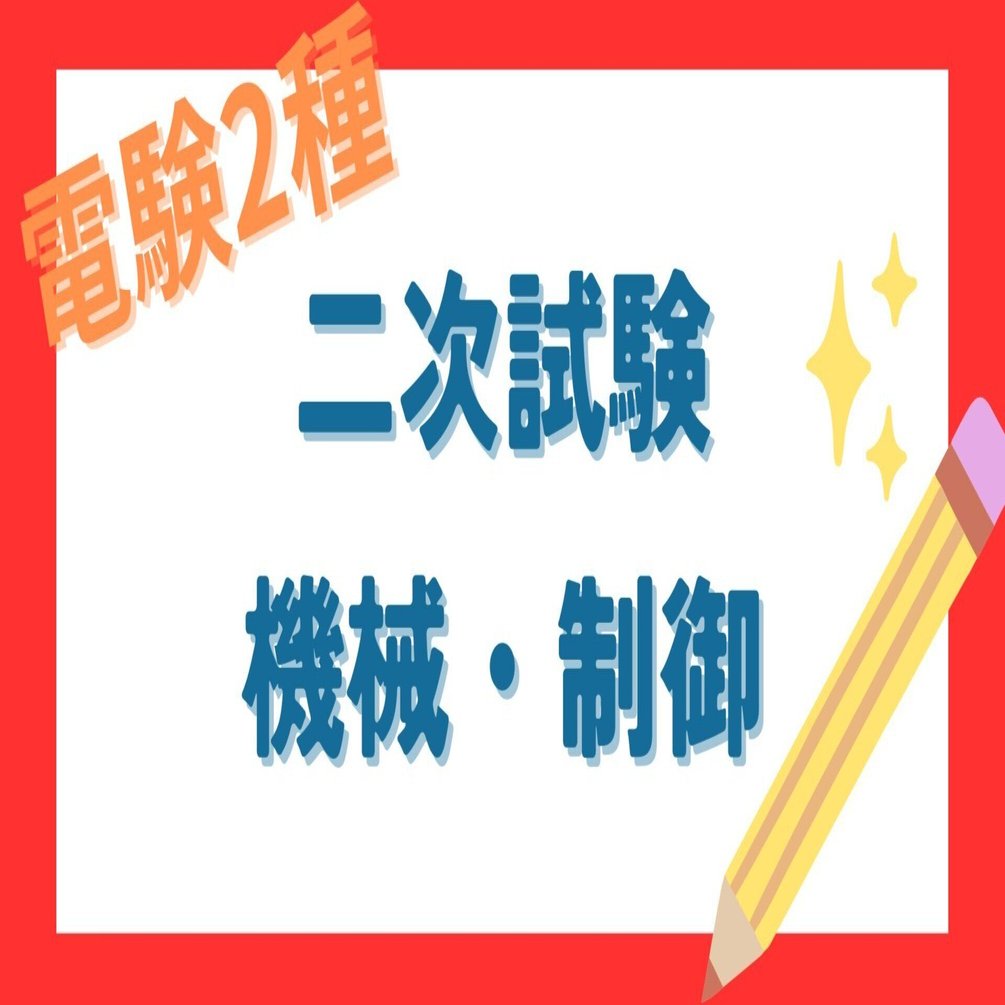 電験2種過去問研究／二次試験「機械・制御」｜もち＠電験合格