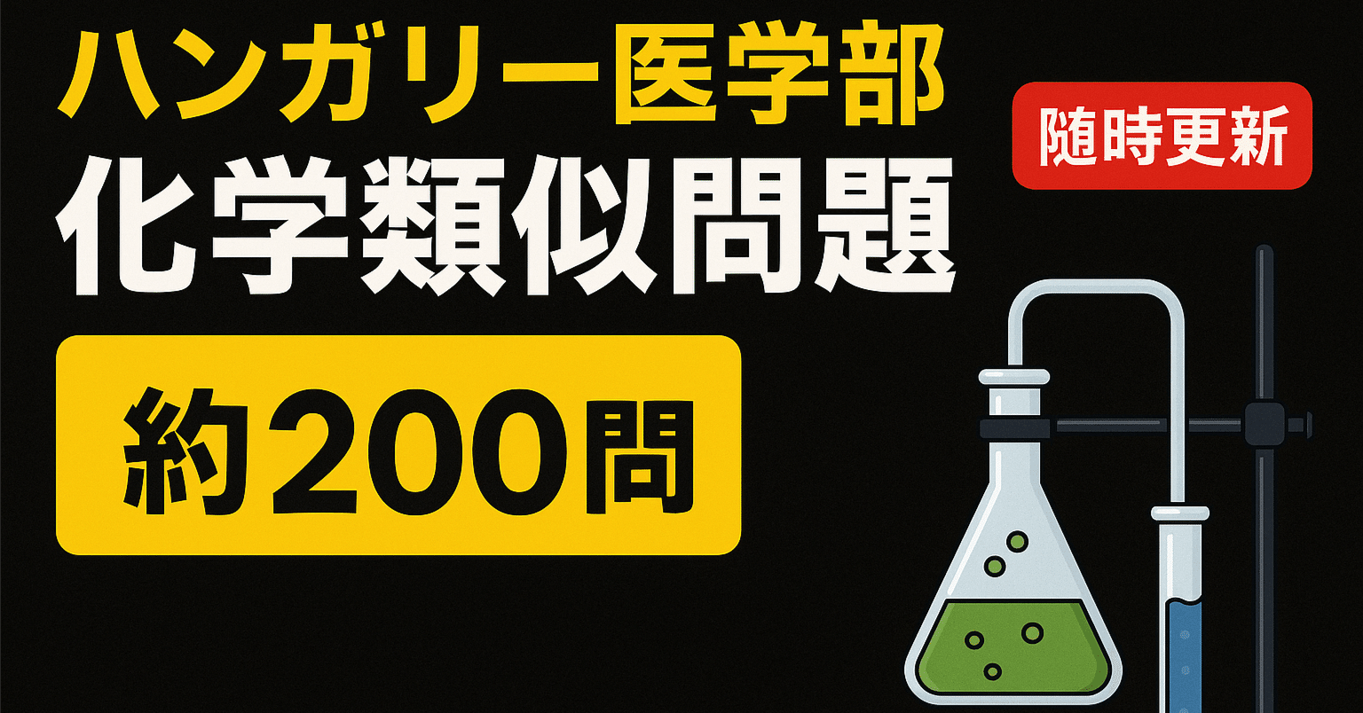 ハンガリー医学部：予備コース受験対策】 化学類似問題200問