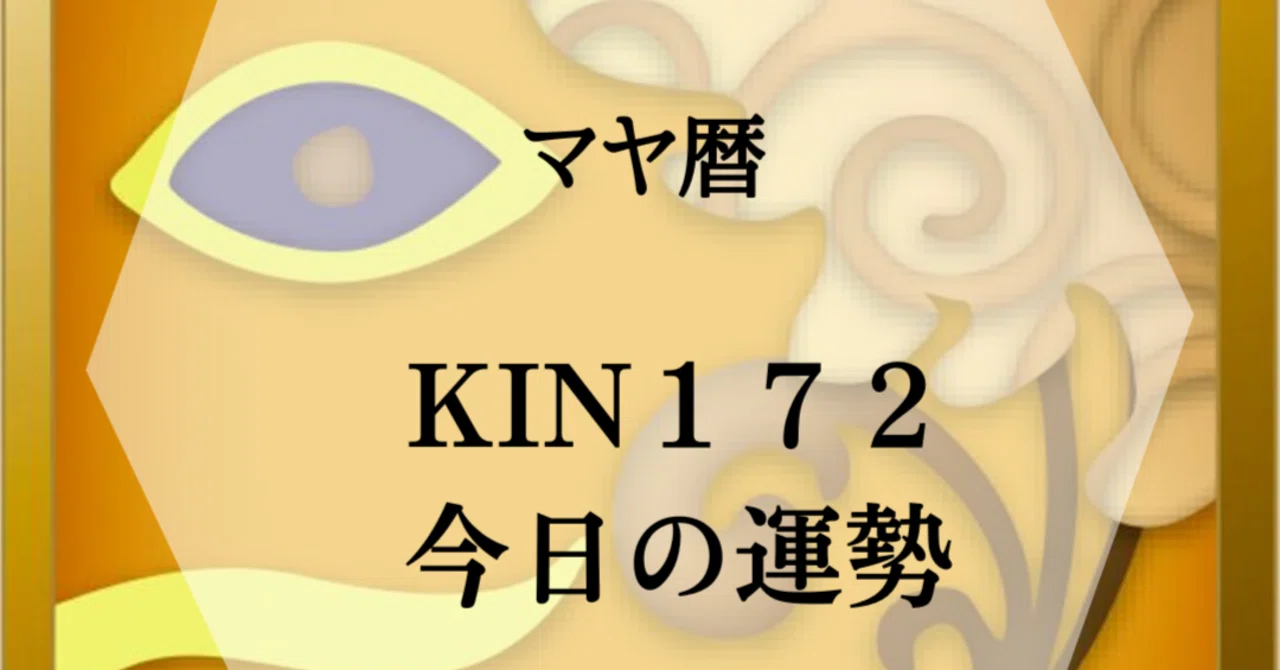 【マヤ暦 KIN172】「このままでは終わりたくない」そう思ったあなたへ。今が“変わるサイン”かもしれません｜マヤ暦 MASAYUKIさん