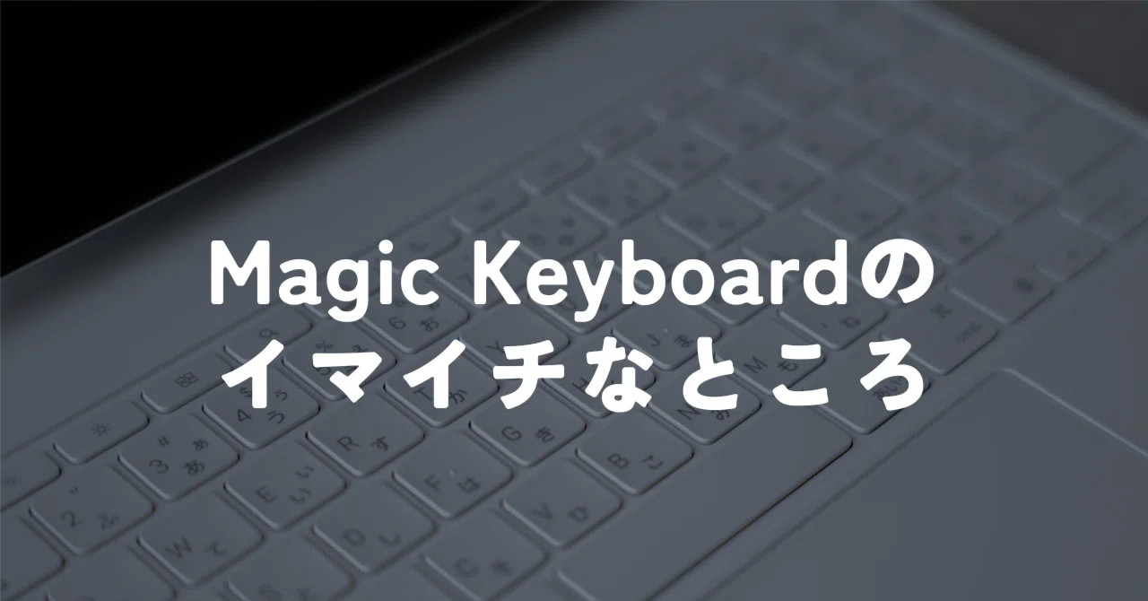 iPad Air 13インチ】Magic Keyboardのイマイチなところ4つ｜murasaki