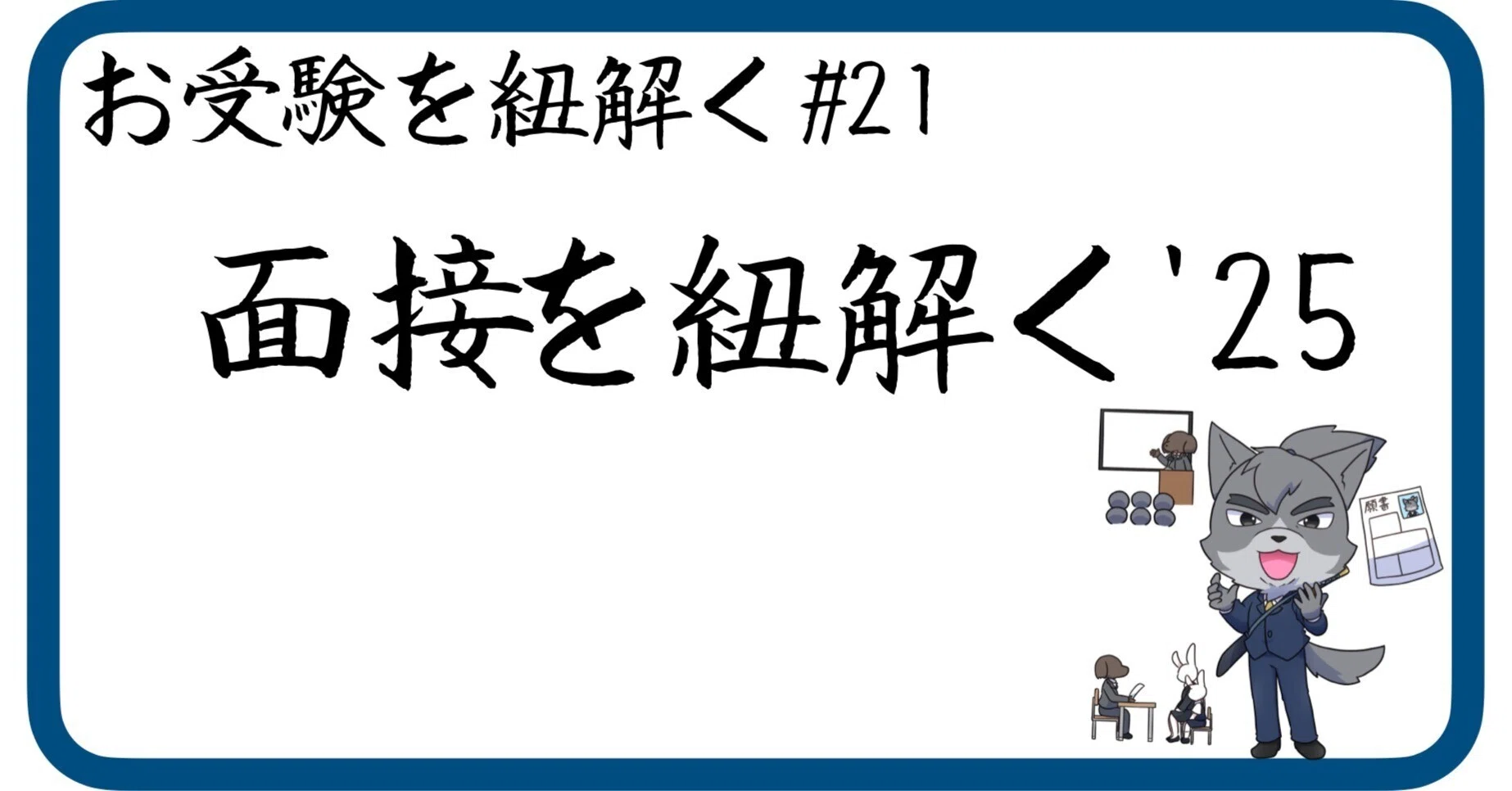 小学校受験面接ガイド (東京III編) (東京I編) (神奈川編) 成蹊小学校 
