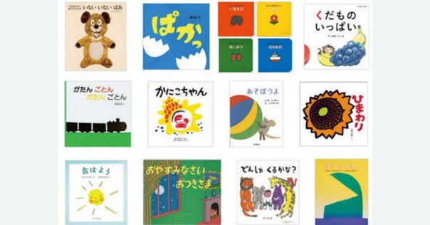 福音館書店のロングセラー絵本（100刷超）の78冊を全掲載