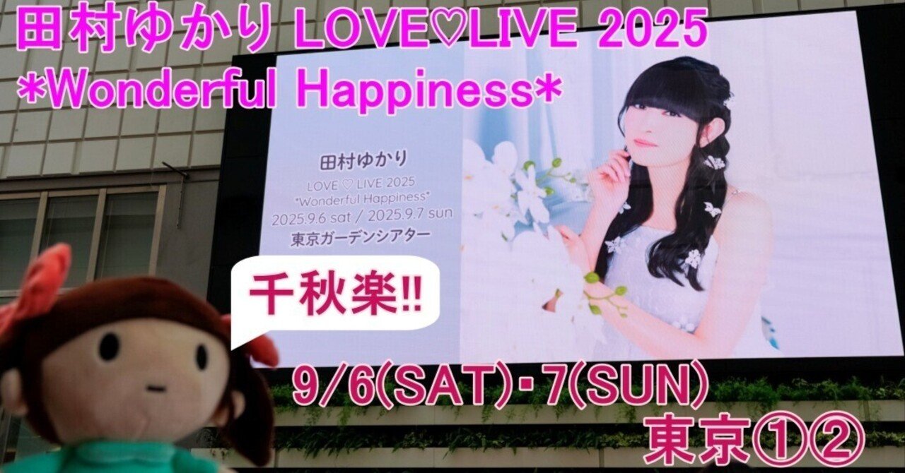 田村ゆかり Wonderful Happinessアクリルスタンド シークレット 田村ゆかり Wonderful Happinessアクリルスタンド シークレット
