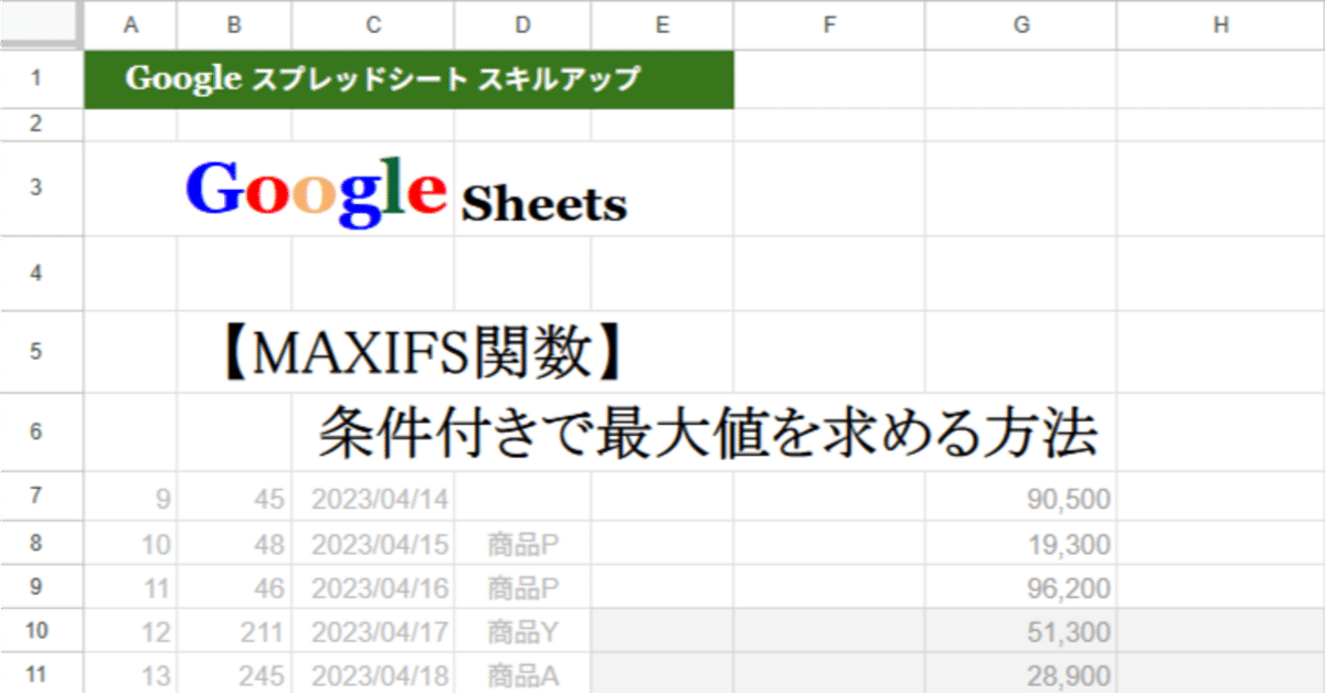Googleスプレッドシート： 【MAXIFS関数】条件付きで最大値を