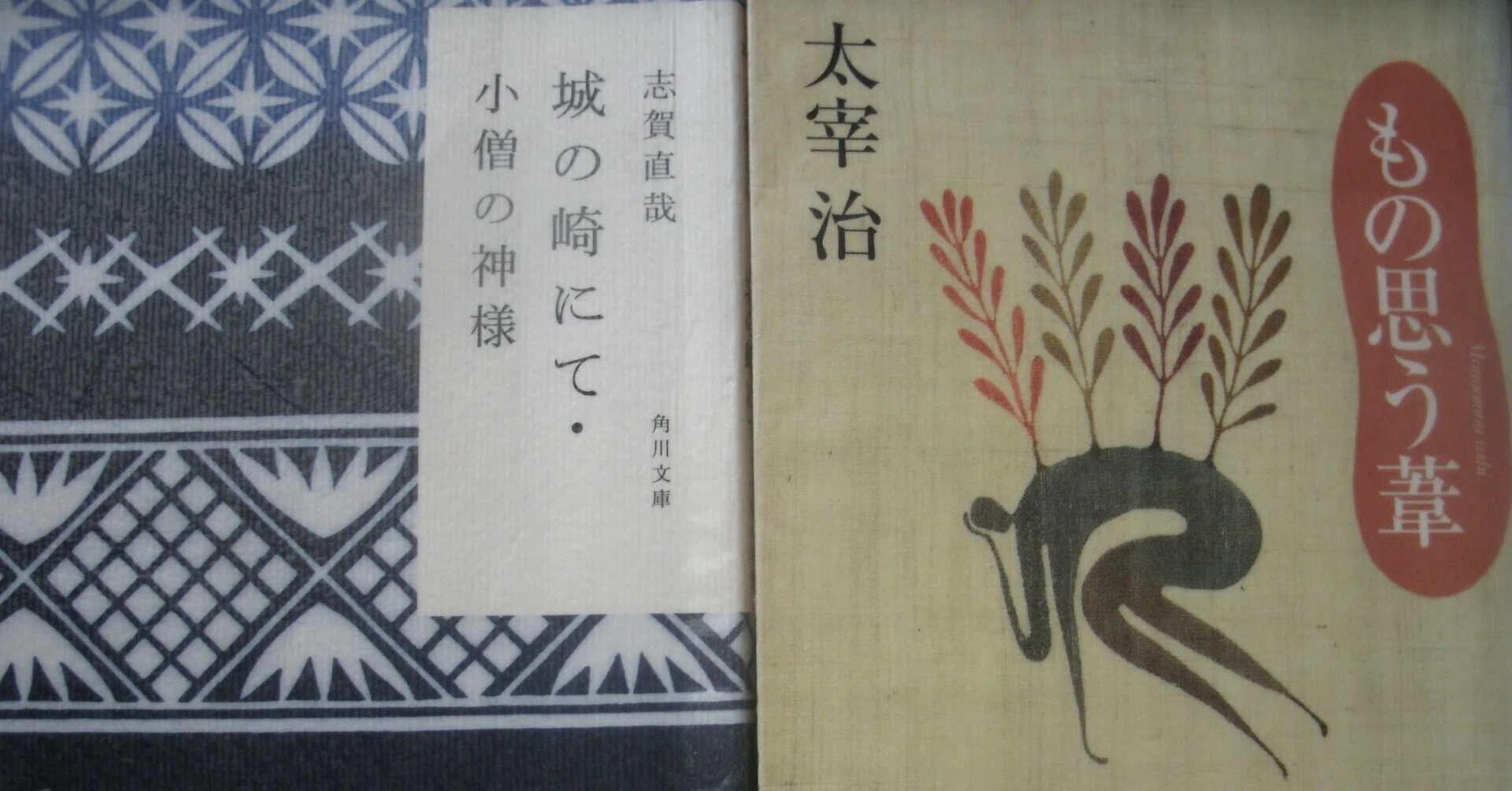 志賀 直哉 太宰 治
